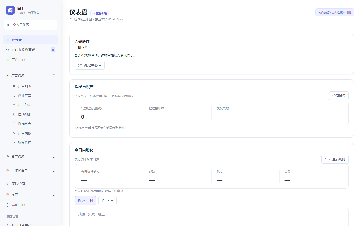 阎王工作台实际开发版本的仪表盘:未连接广告账户,远程执行记录尚未同步